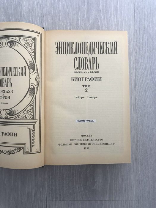 Энциклопедический словарь Брокгауз и Ефрон. Биографии, том 2, 1992