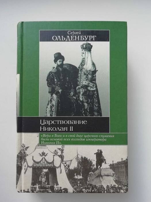 Царствование Императора Николая II. С. Ольденбург