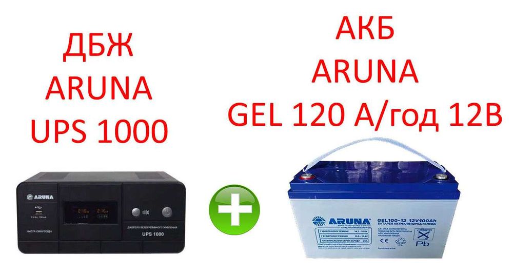 Комплект ДБЖ ARUNA UPS 1000 та АКБ GEL 120Ah Чиста синусоїда для котла