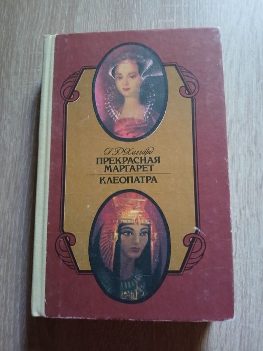 Г.Р. Хаггард. Исторические романы
