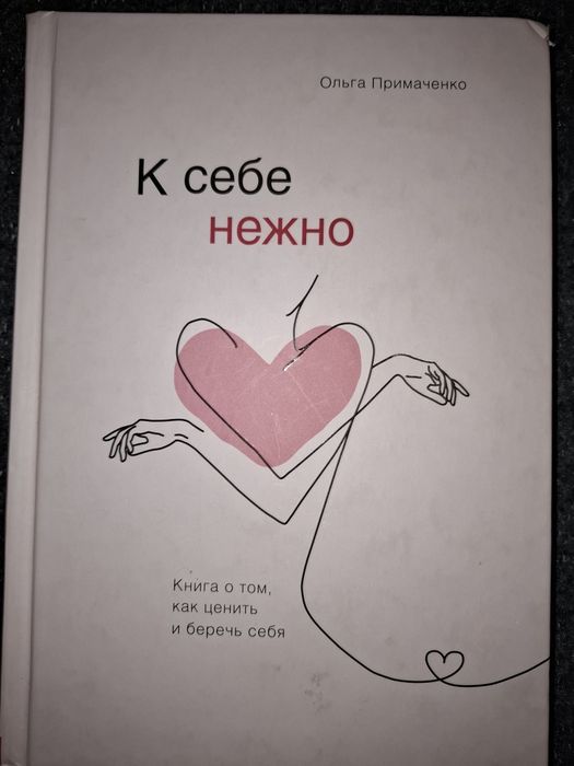 "К себе нежно "Примаченко Ольга