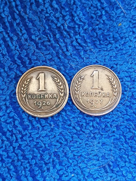 1 копейка 1926 . 1927 год