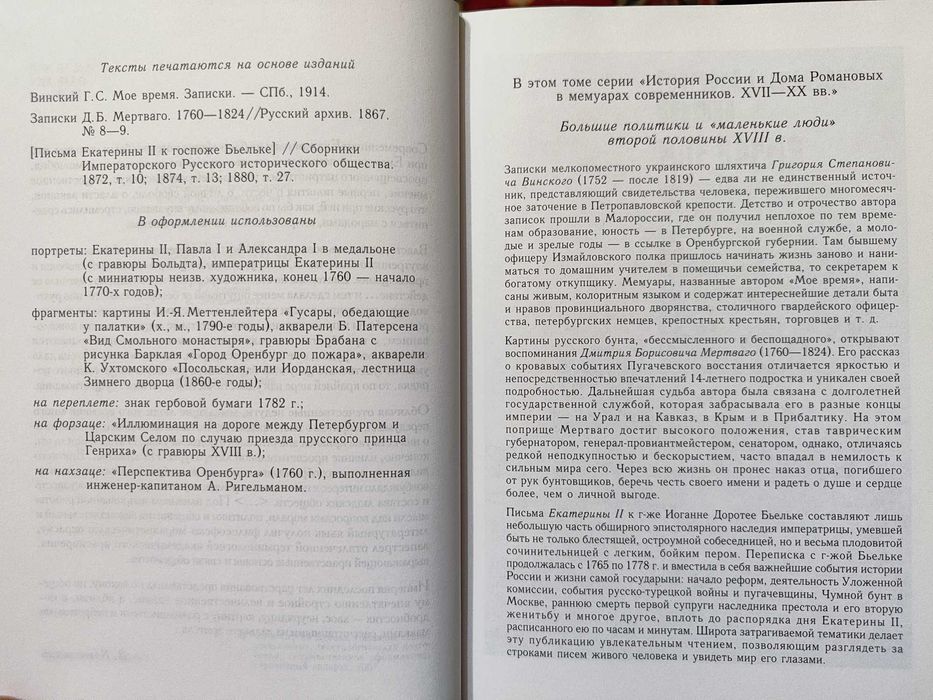 Екатерина 2.Фасад и задворки империи.История России в мемуарах