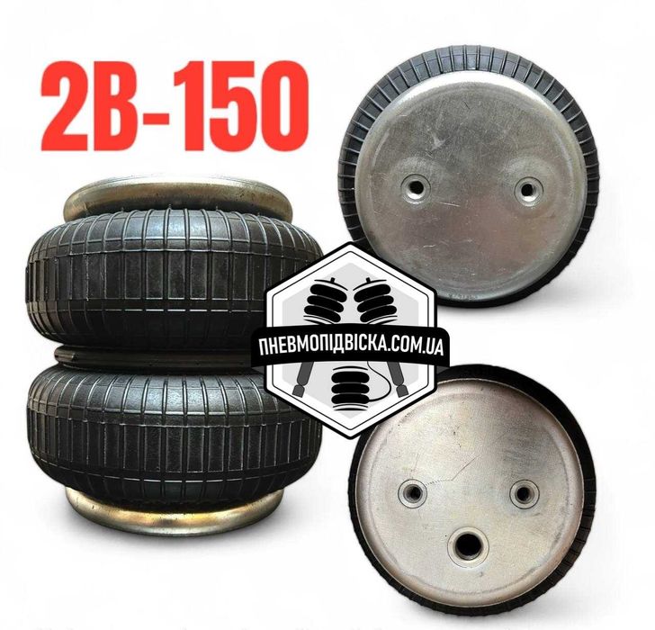Пневморесора 2B-150 (бублик) - Пневмоподвеска