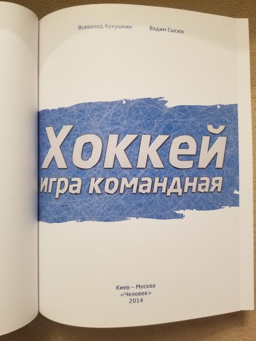 Альбом "Хоккей игра командная"  В.Кукушкин В.Сысюк