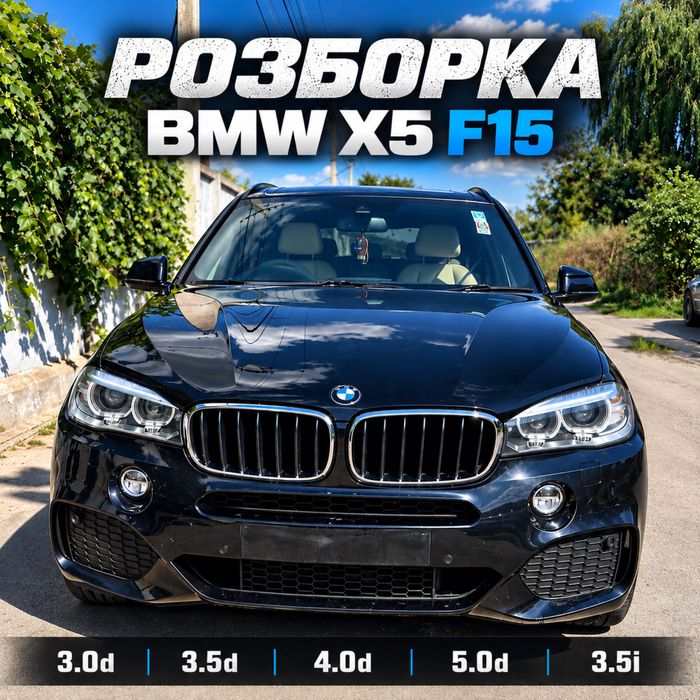 Разборка бампер BMW X5 E53 E70 F15 x3 F25 Розборка БМВ Х5 Е53 Е70 ф15