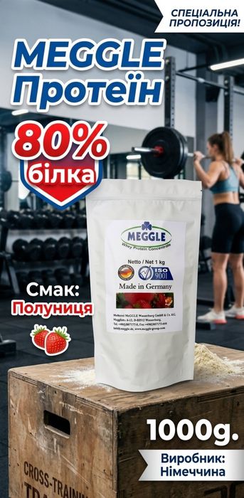 Протеїн MEGGLE 1000g, Німеччина, 80% білка.