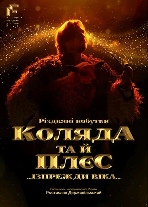 Квитки на виставу "Коляда та й плєс" у Івано-Франківську