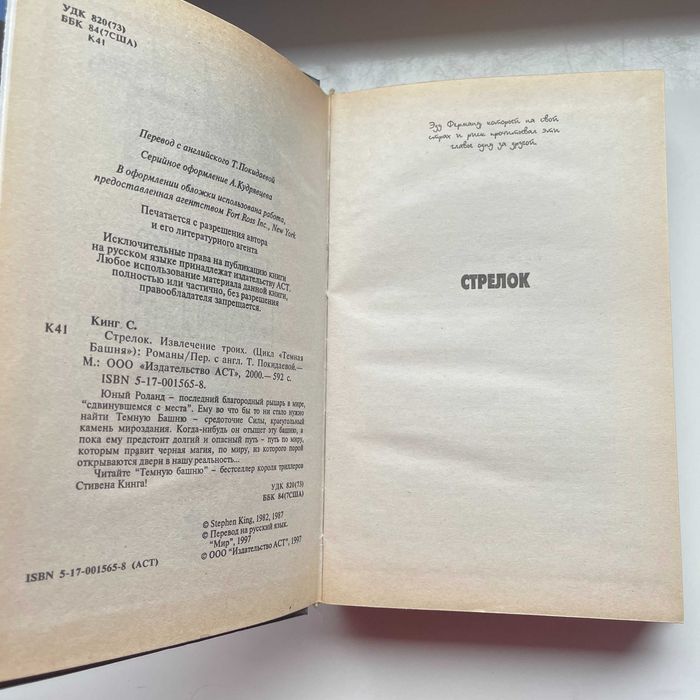 Стивен Кинг. Темная башня. Ужасы (Стрелок. Извлечение троих).АСТ. 2000