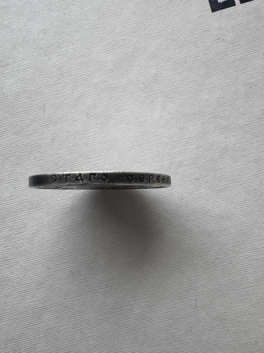 Срібна монета 1 рубль 1901 рік