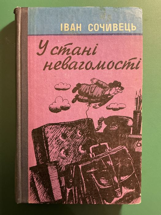 И. Сочивец. В состоянии невесомости