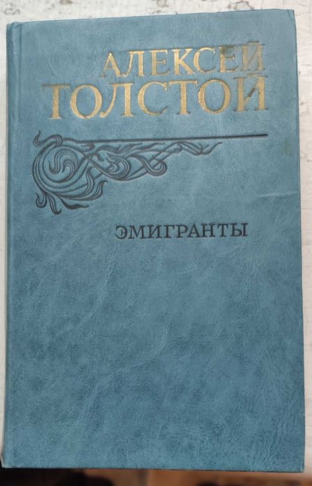 А.Н. Толстой. Эмигранты