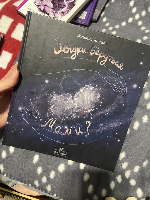 Звідки беруться мами? Марта Ліпша Видавництво Юлії Сливки