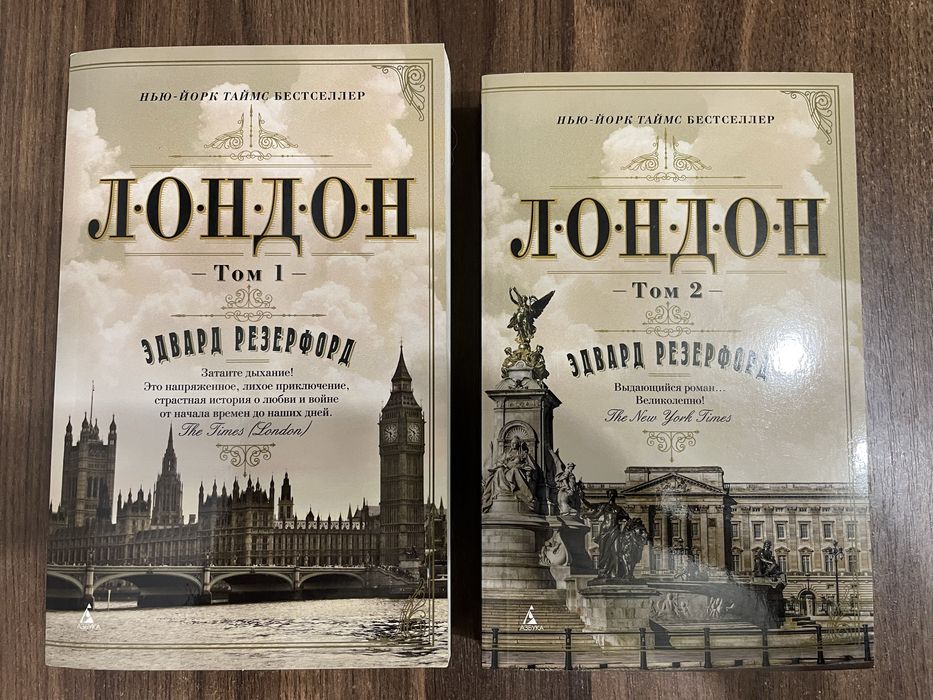 Лондон Едвард Резерфорд