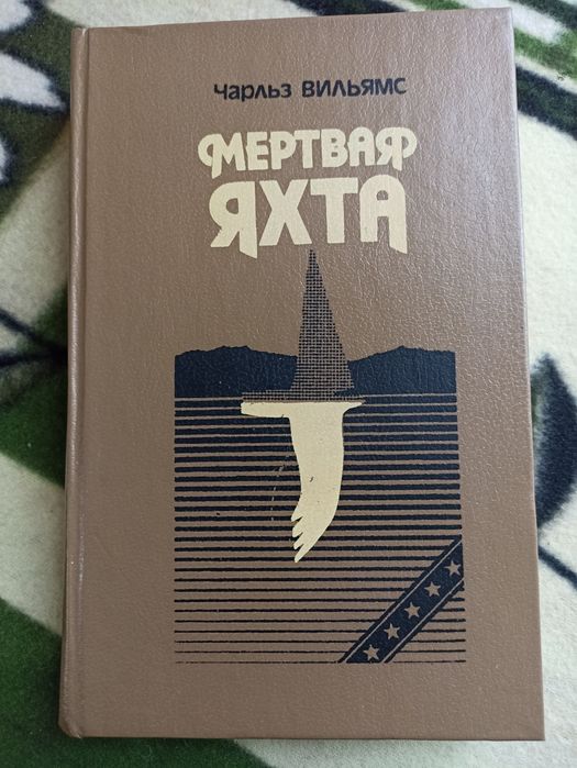 Ч. Вильямс. Мертвая яхта