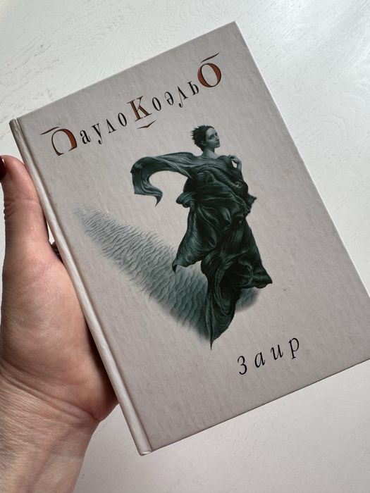 П. Коэльо. Заир