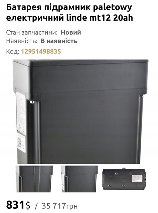 Батарея підрамник палетовий електричний mt12