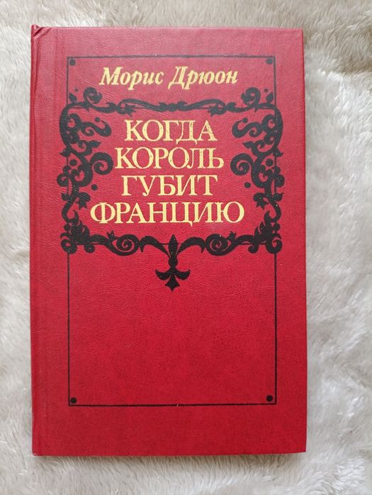 М. Дрюон. Когда король губит Францию
