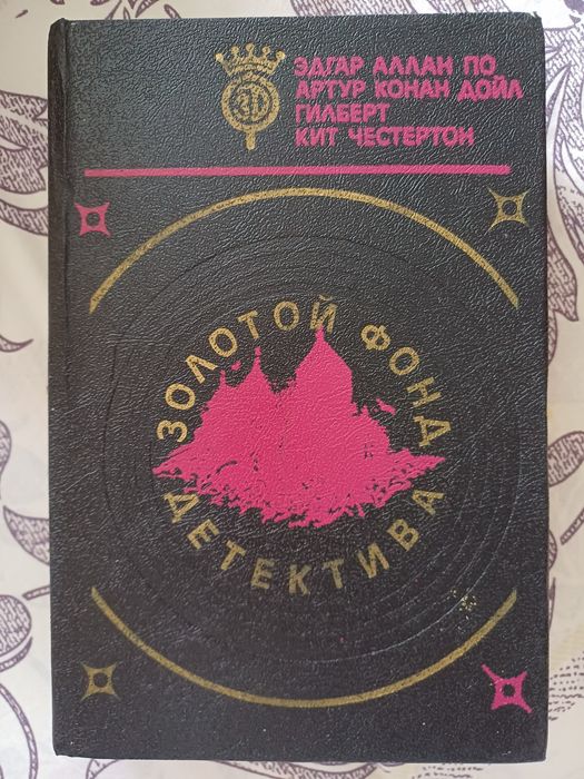 Золотой фонд детектива