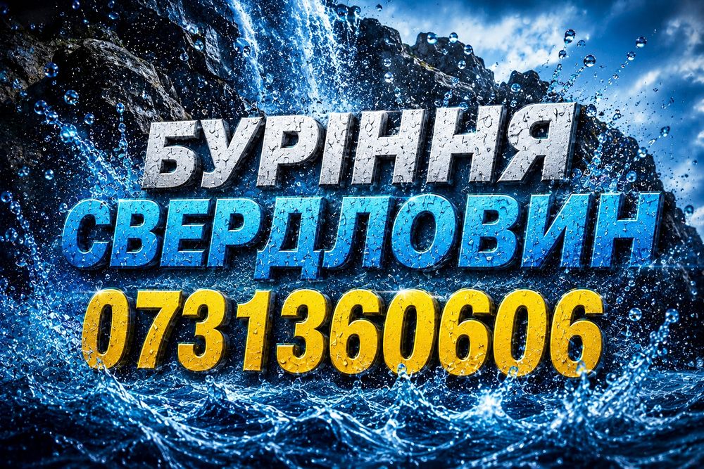 Буріння Свердловин