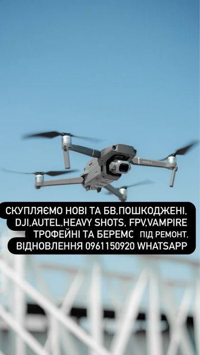 Куплю дрони Dji(mavic, matrice), Autel та комплектуючі,в будь якому стані.Куплю Ecoflow та інші зарядні станції