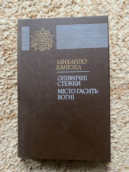 Михайло Канюка Роман «Опівнічні стежки»