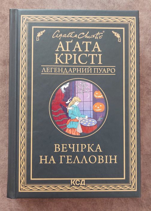Агата Крісті " Вечірка на геловін" або "Привиди у венеції "