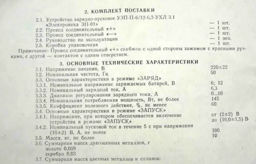 Пуско зарядное устройство, Союз.