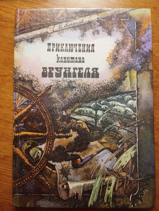 А. Некрасов. Приключения капитана Врунгеля