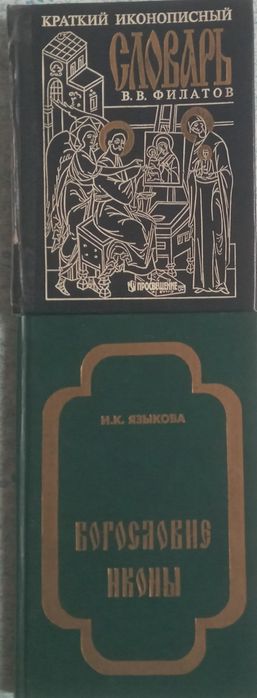 Комплект книг "Духовность, богословие и красота иконы"