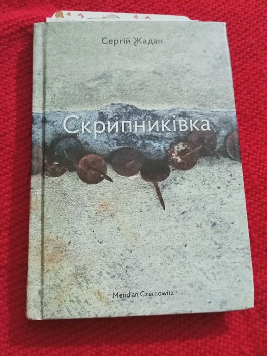 С. Жадан. Скрипниковка