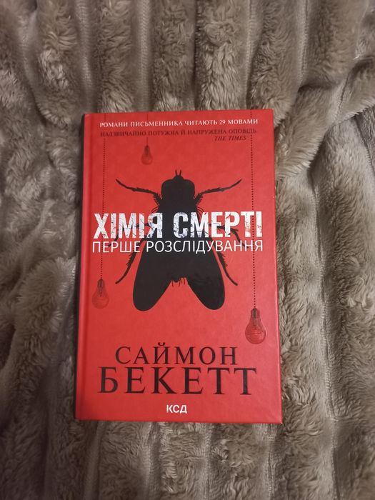 книга "Хімія смерті" Саймон Бекетт