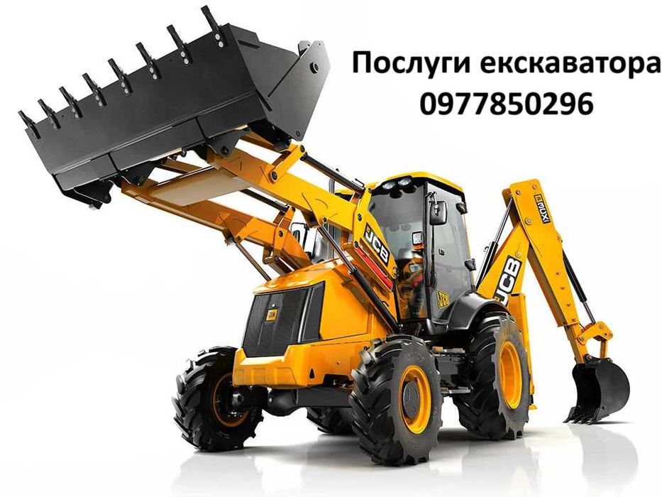 Послуги екскаватора, 3СХ , демонтажні роботи, екскаватор