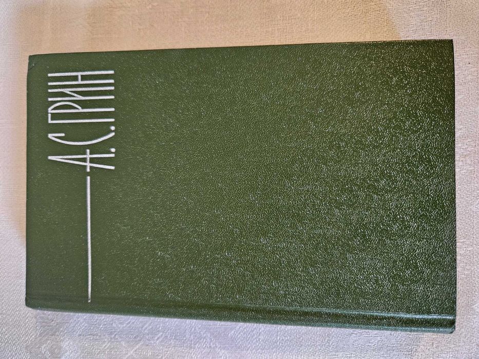 А. С. Грин, полное собрание сочинений