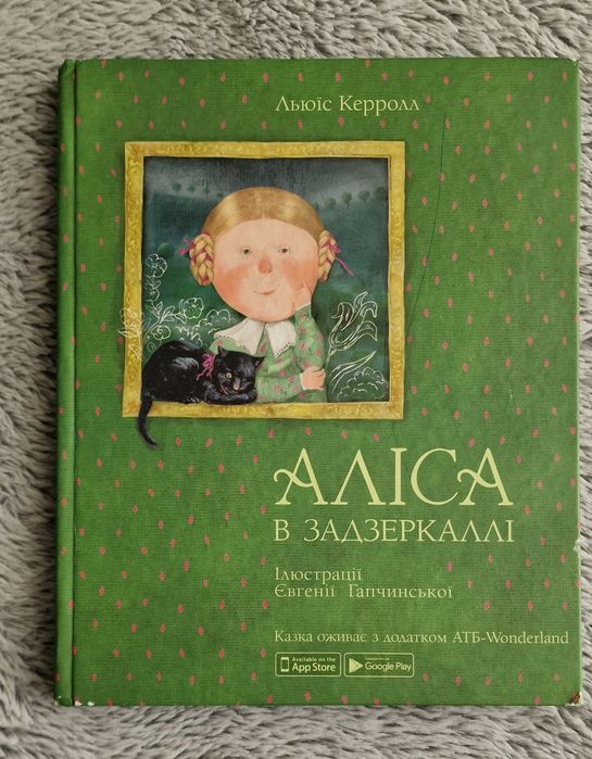 Л. Керролл. Алиса в Зазеркалье