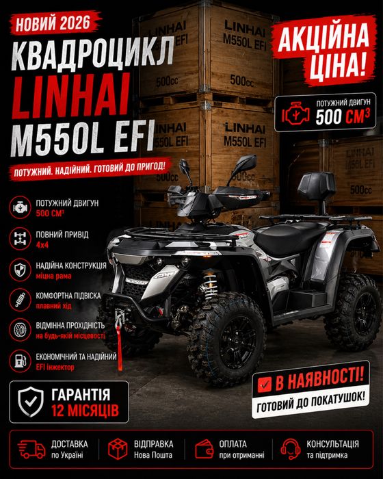 Новий Квадроцикл Linhai M550L EFI 2026