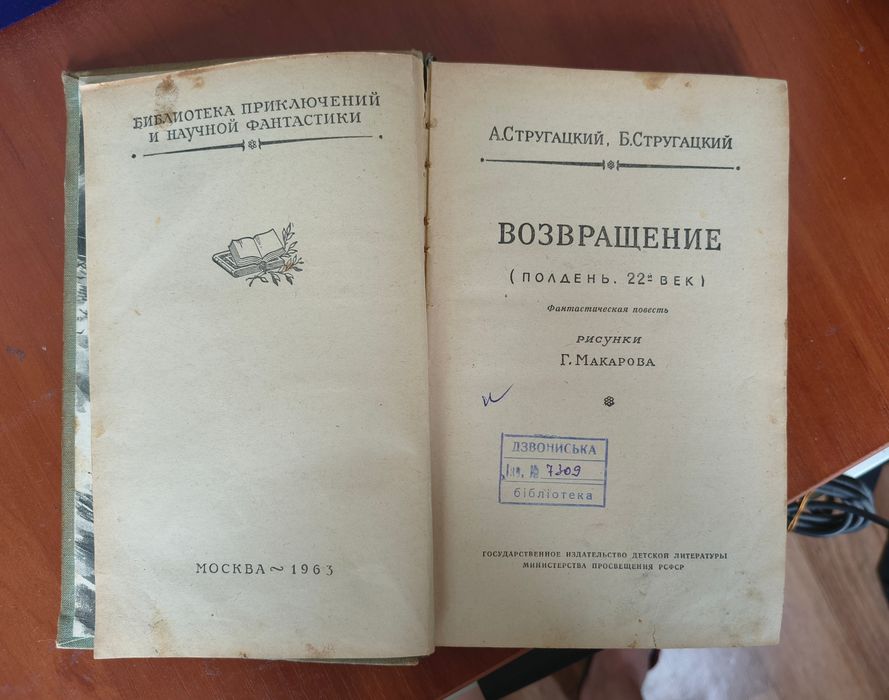 Братья Стругацкие, Аркадий, Борис