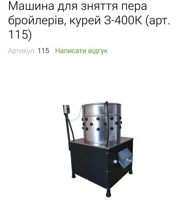 Продаю машину для видалення пір'я з курей, качок і бройлерів