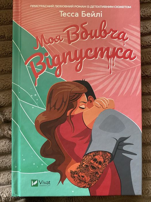Книга «Моя вбивча відпустка» Тесса Бейлі