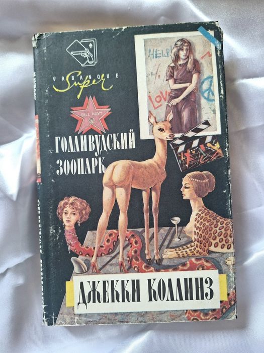 Д. Коллинз. Голливудский зоопарк