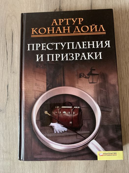Книга «Преступления и призраки » Артур Конан Дойл