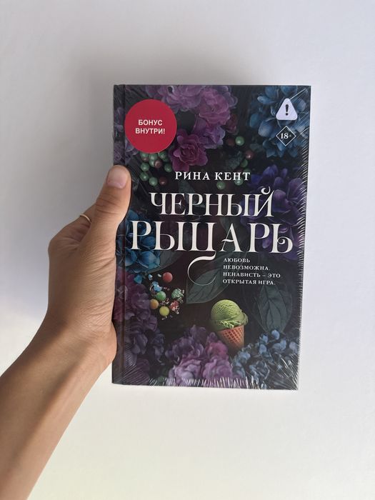 Чёрный рыцарь / Рина Кент