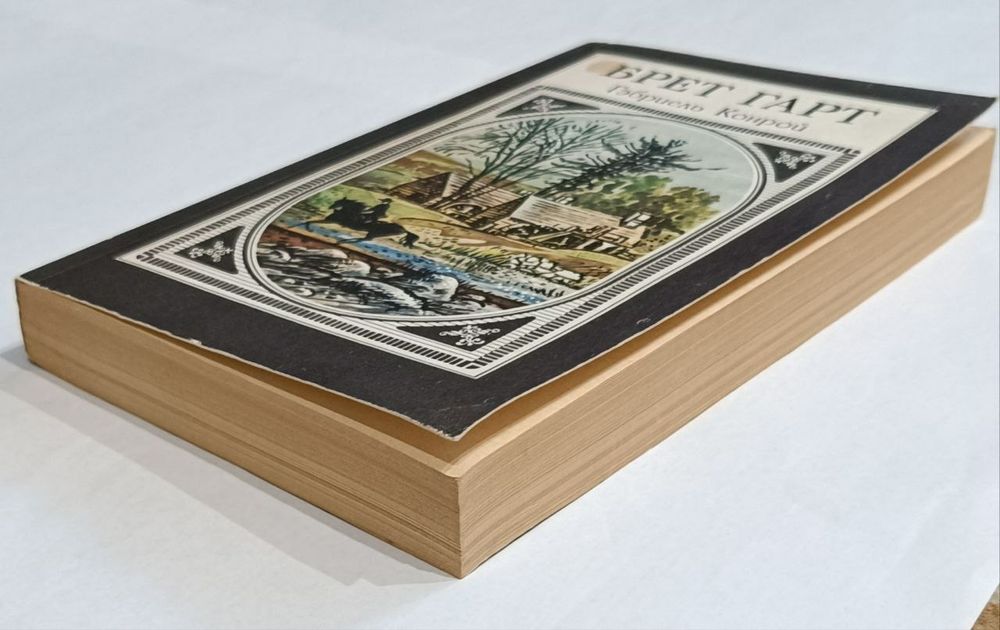 Брет Гарт "Гэбриель Конрой"