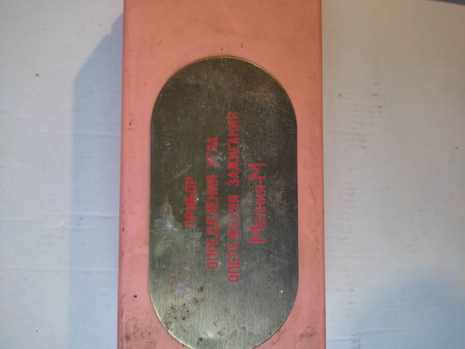 Прибор определения угла опережения зажигания Молния М