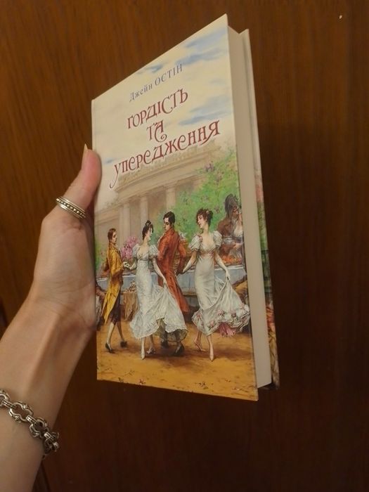 Джейн Остін. Гордість і упередження. Класика. Нова книга