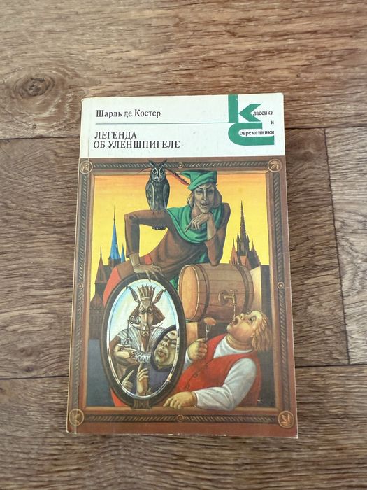 Ш. де Костер. Легенда об Уленгшпигеле