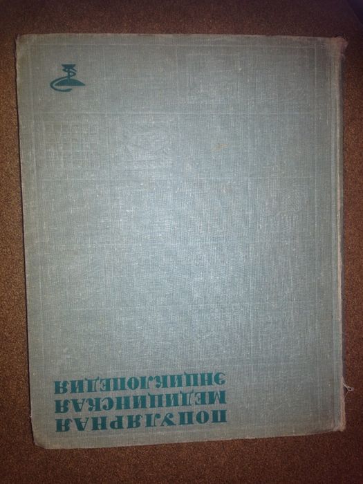 Популярная медицинская энциклопедия 1965 год