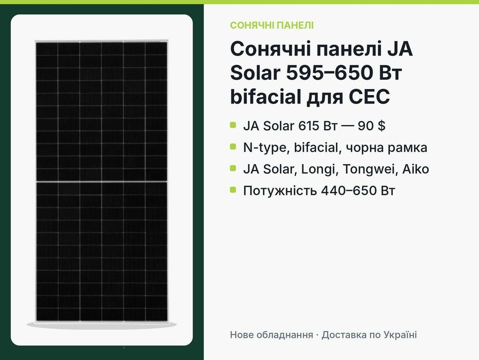 Сонячні панелі JA Solar 595–650 Вт bifacial для СЕС