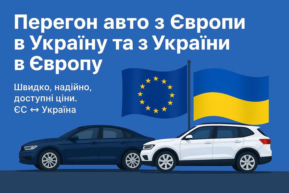 Доставка / перегон / пригон авто з Європи / ЄС  в Україну