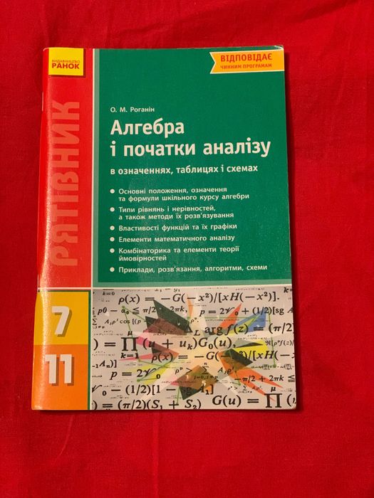 АЛГЕБРА І ПОЧАТКИ АНАЛІЗУ означеннях, таблицях  видавництво РАНОК 7-11
